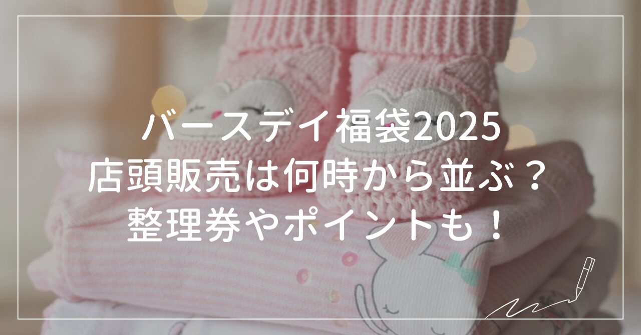 バースデイ福袋2025