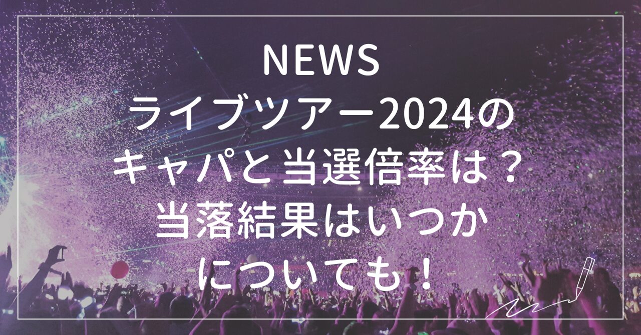 NEWSライブツアー倍率