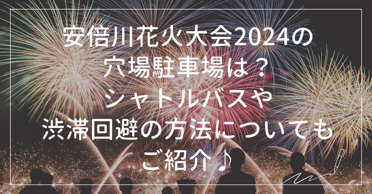 安倍川花火大会駐車場