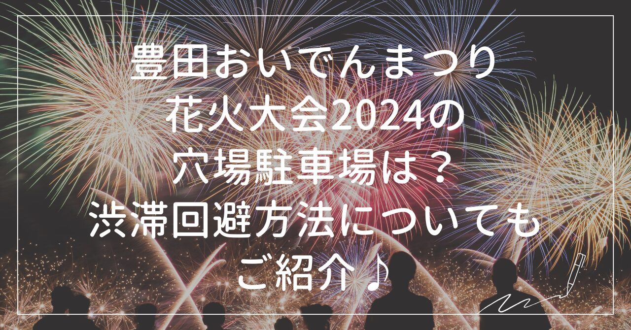 豊田おいでんまつり穴場駐車場