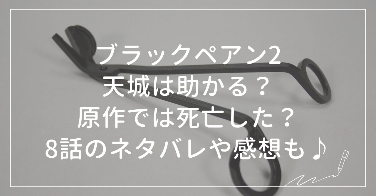 ブラックペアン2天城死亡