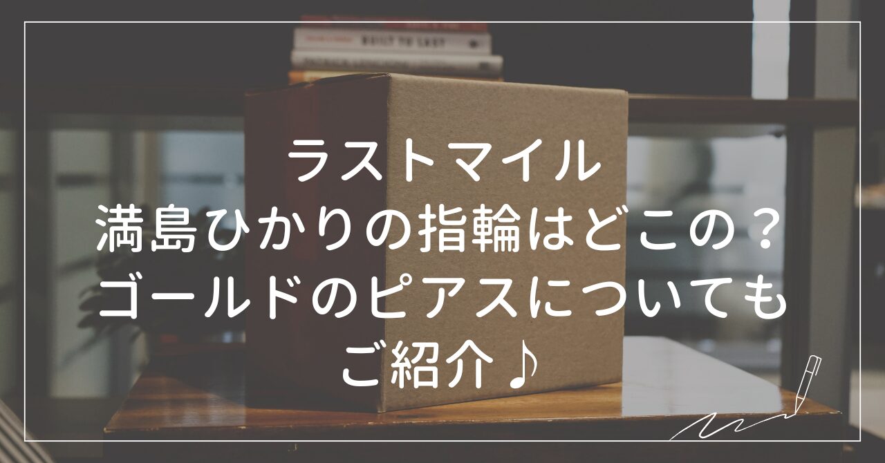 ラストマイル満島ひかりの指輪とピアス