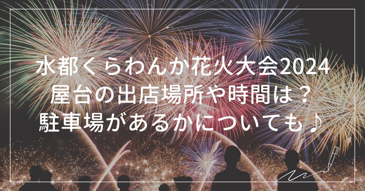 くらわんか花火大会屋台の場所