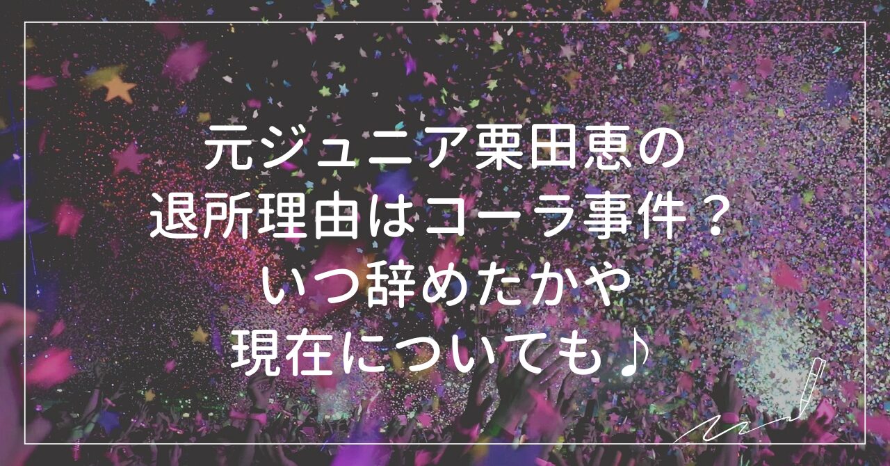 栗田恵コーラ事件